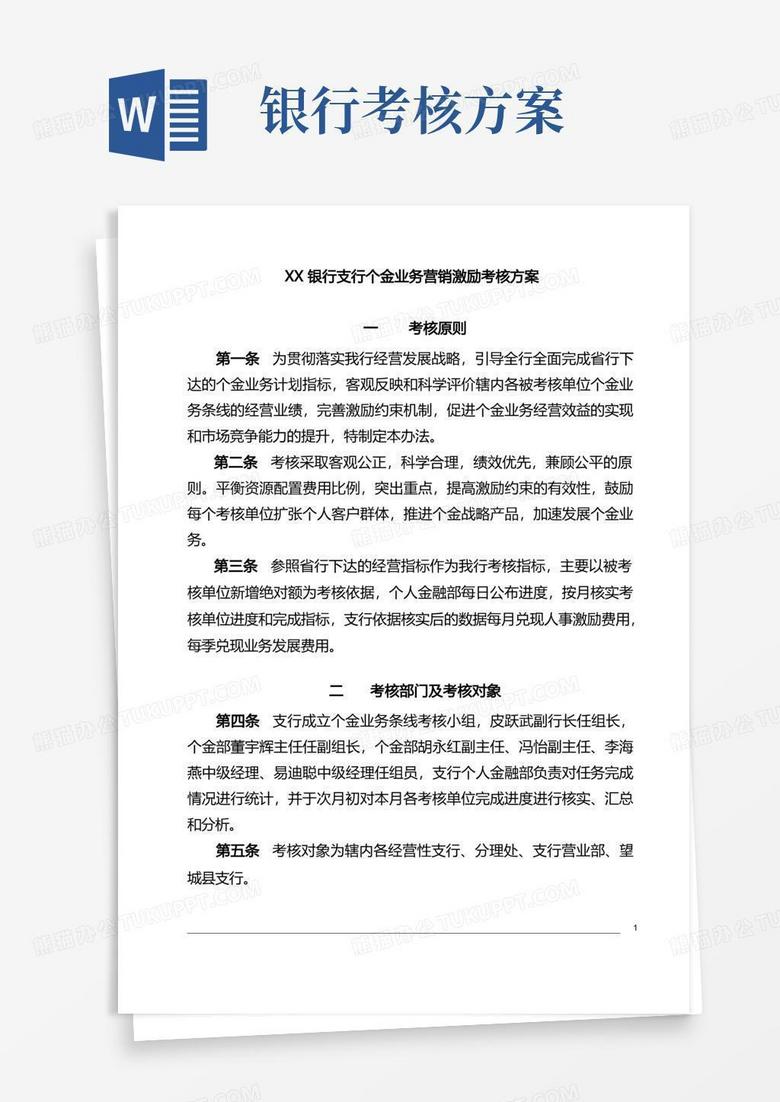 银行支行个金业务营销激励考核方案