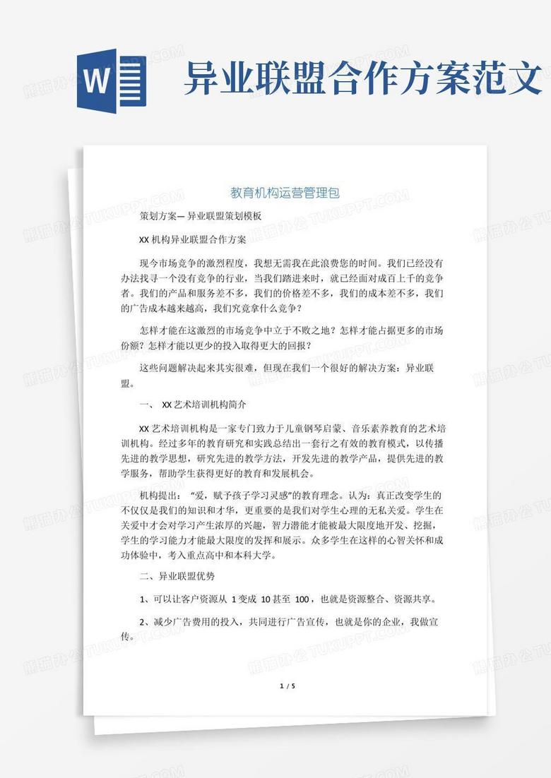 教育机构策划方案异业联盟策划模板