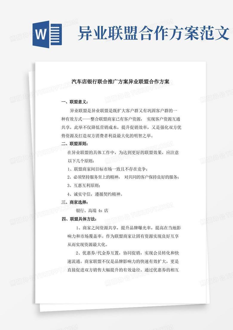 汽车店银行联合推广方案异业联盟合作方案