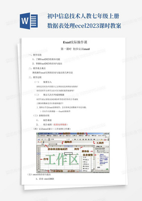 初中信息技术人教七年级上册数据表处理excel2023课时教案-