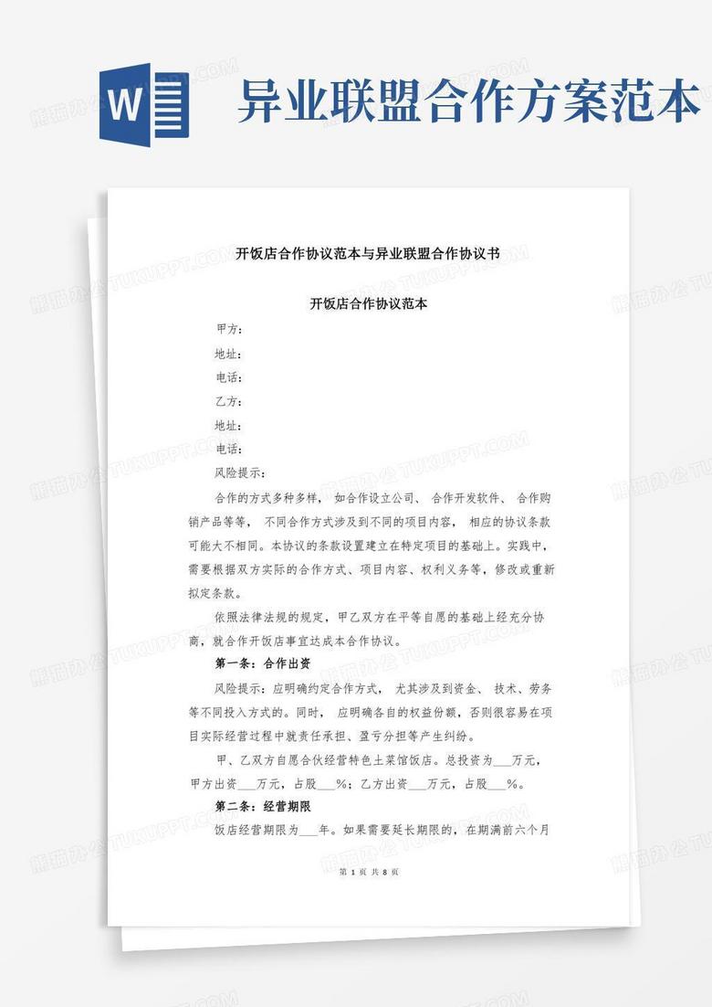 开饭店合作协议范本与异业联盟合作协议书