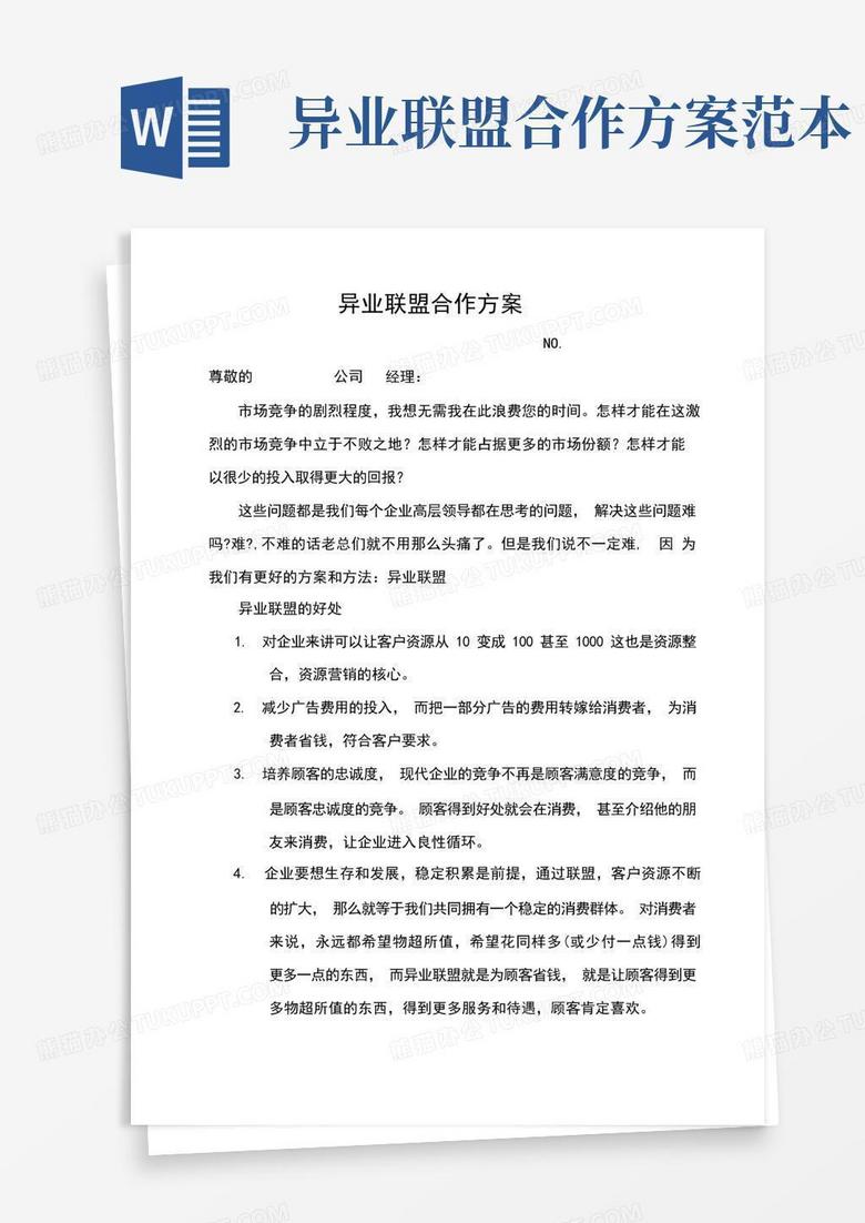 异业联盟合作方案策划