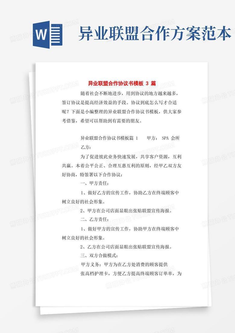 异业联盟合作协议书模板3篇