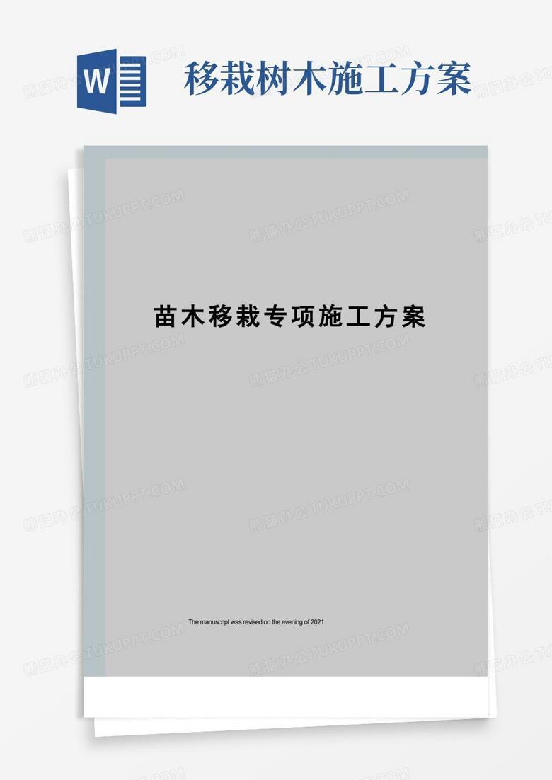 苗木移栽专项施工方案