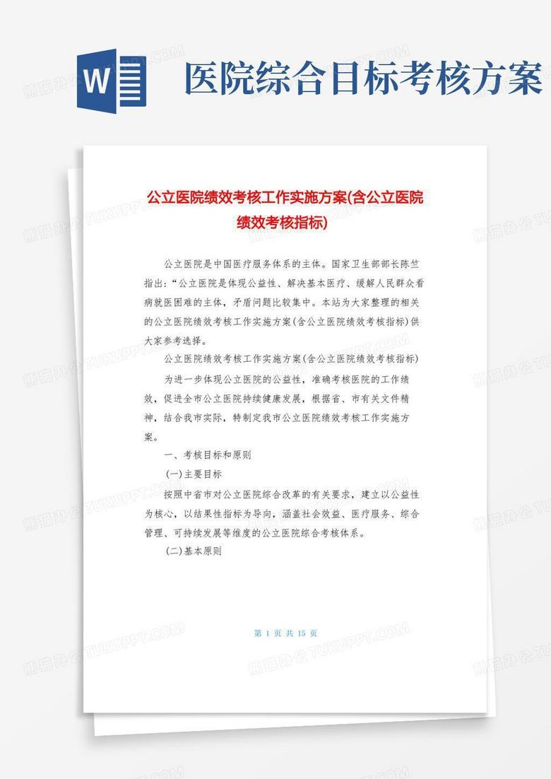 公立医院绩效考核工作实施方案(含公立医院绩效考核指标)