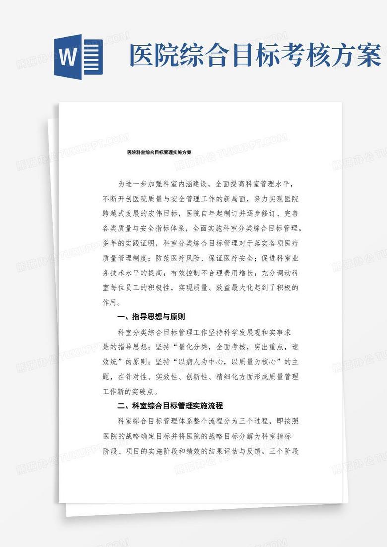 医院科室综合目标管理实施方案