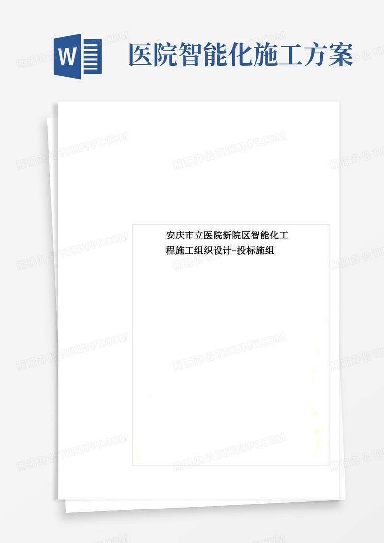安庆市立医院新院区智能化工程施工组织设计-投标施组