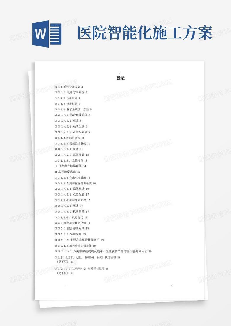 医院工程智能化技术及施工组织方案