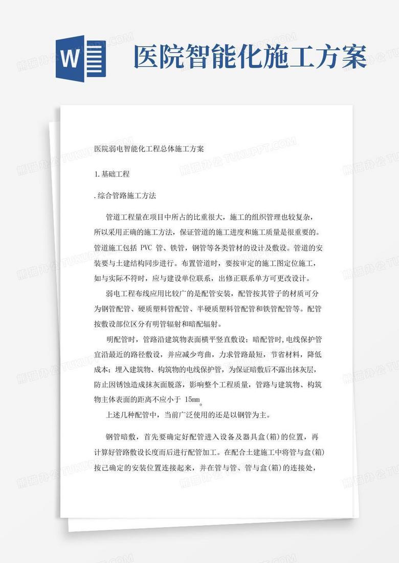 医院弱电智能化工程总体施工方案