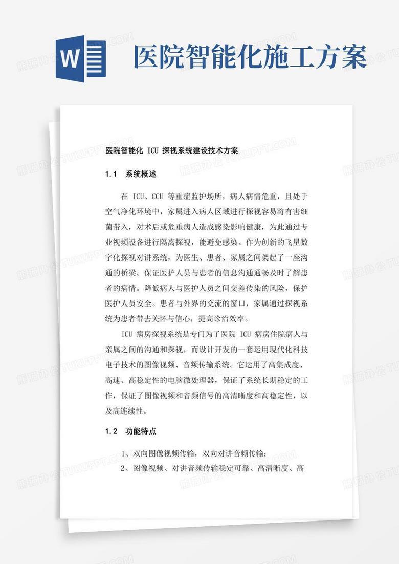 医院智能化ICU探视系统建设技术方案