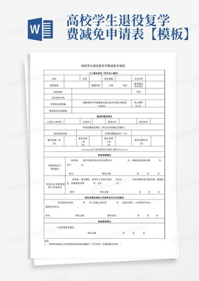 高校学生退役复学费减免申请表【模板】