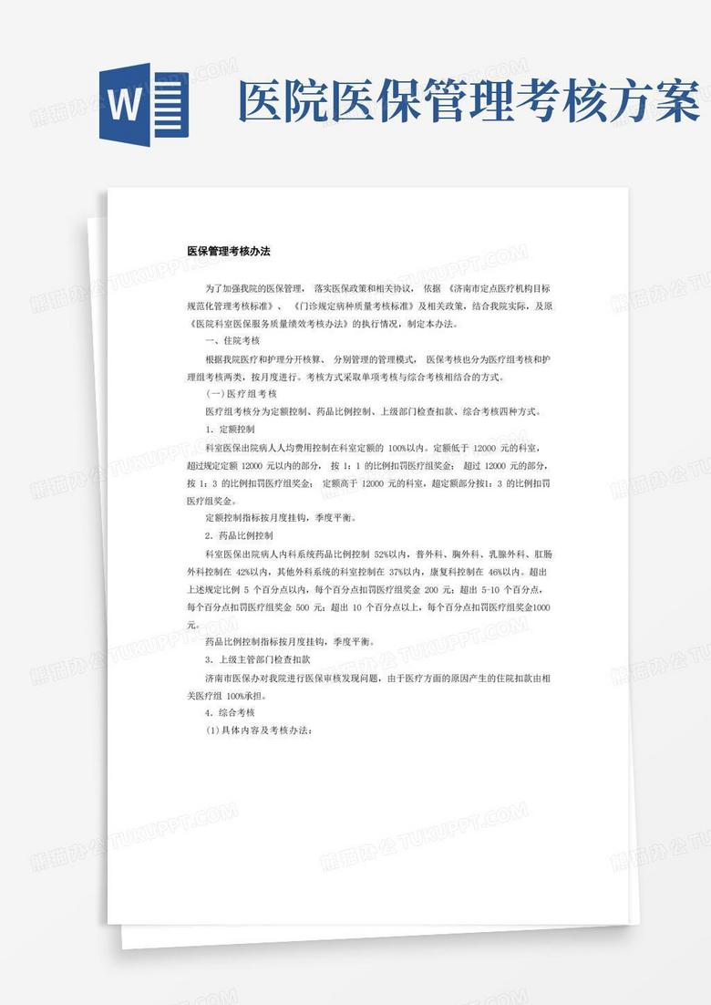 医保管理考核办法