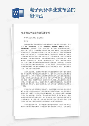 电子商务事业发布会的邀请函