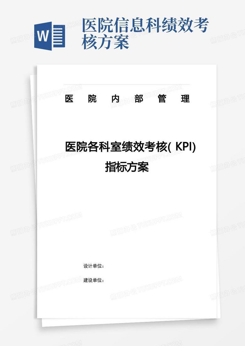 医院各科室绩效考核(KPI)指标方案