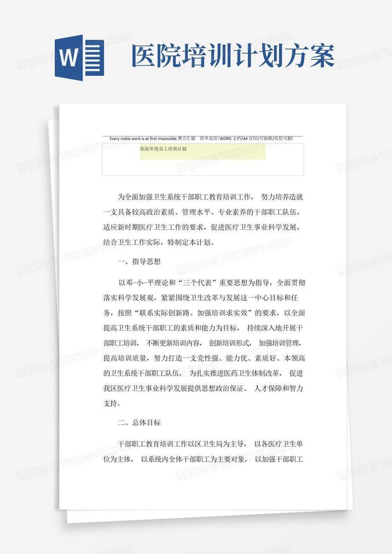 2021年医院年度员工培训计划