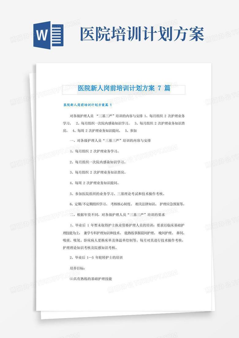 医院新人岗前培训计划方案7篇