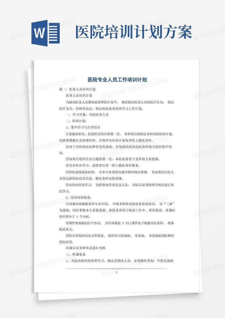 医院专业人员工作培训计划