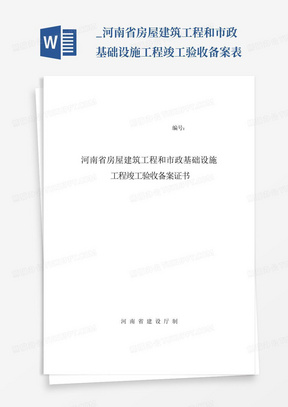 _河南省房屋建筑工程和市政基础设施工程竣工验收备案表