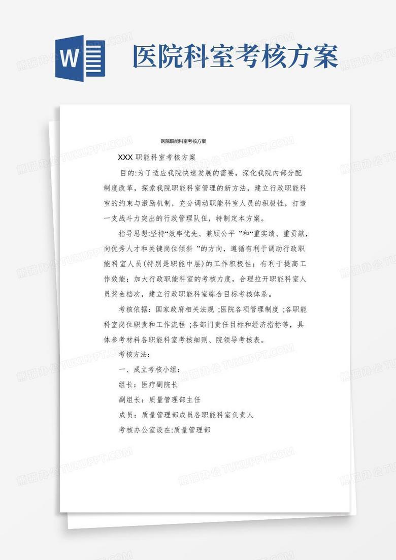 医院职能科室考核方案