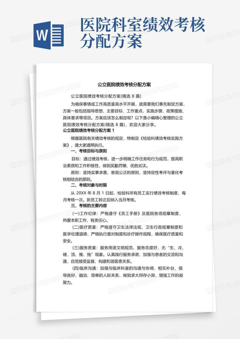 公立医院绩效考核分配方案（精选8篇）