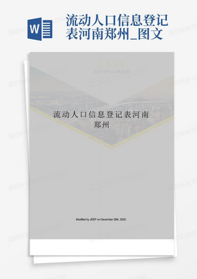 流动人口信息登记表河南郑州_图文