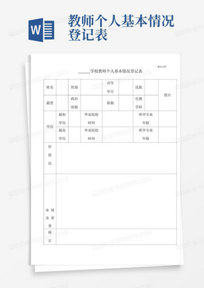 教师个人基本情况登记表