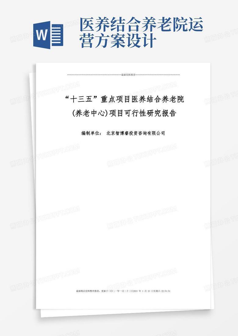 “十三五”重点项目医养结合养老院(养老中心)项目可行性研究报告(DOC12页)