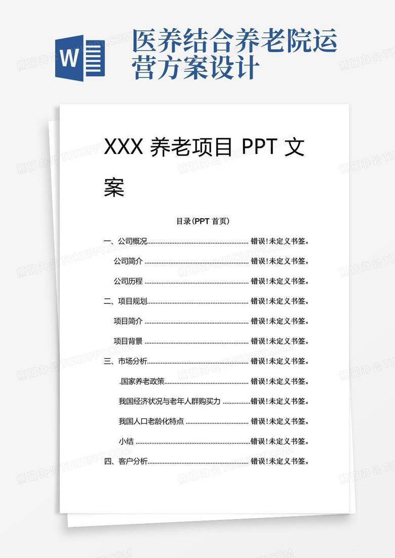 养老院运营策划案