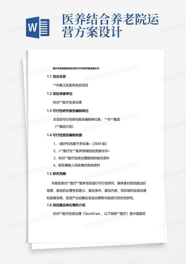 医疗养老院医养结合项目可行性研究报告建议书