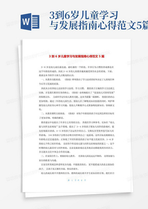 3到6岁儿童学习与发展指南心得范文5篇-