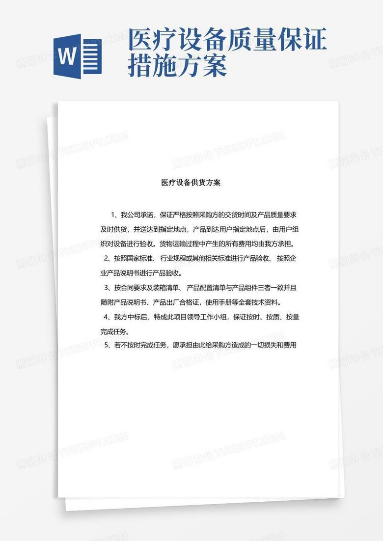 (完整版)医疗设备供货方案、安装调试方案、售后服务承诺