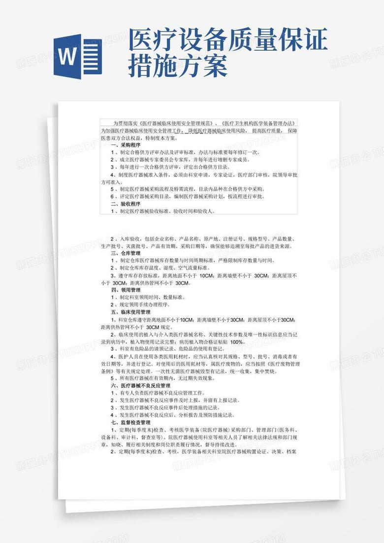 医疗器械质量控制方案
