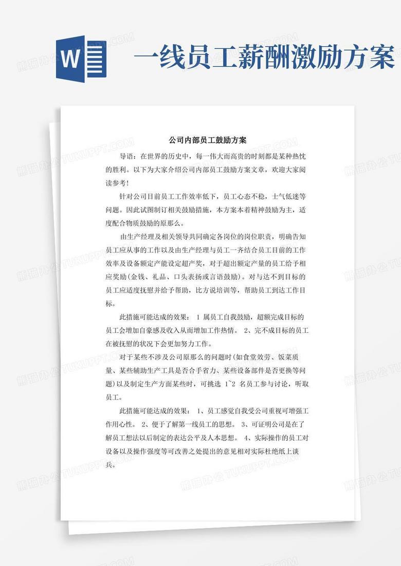 公司内部员工激励方案