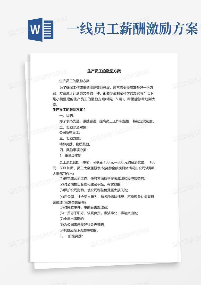 生产员工的激励方案（精选5篇）