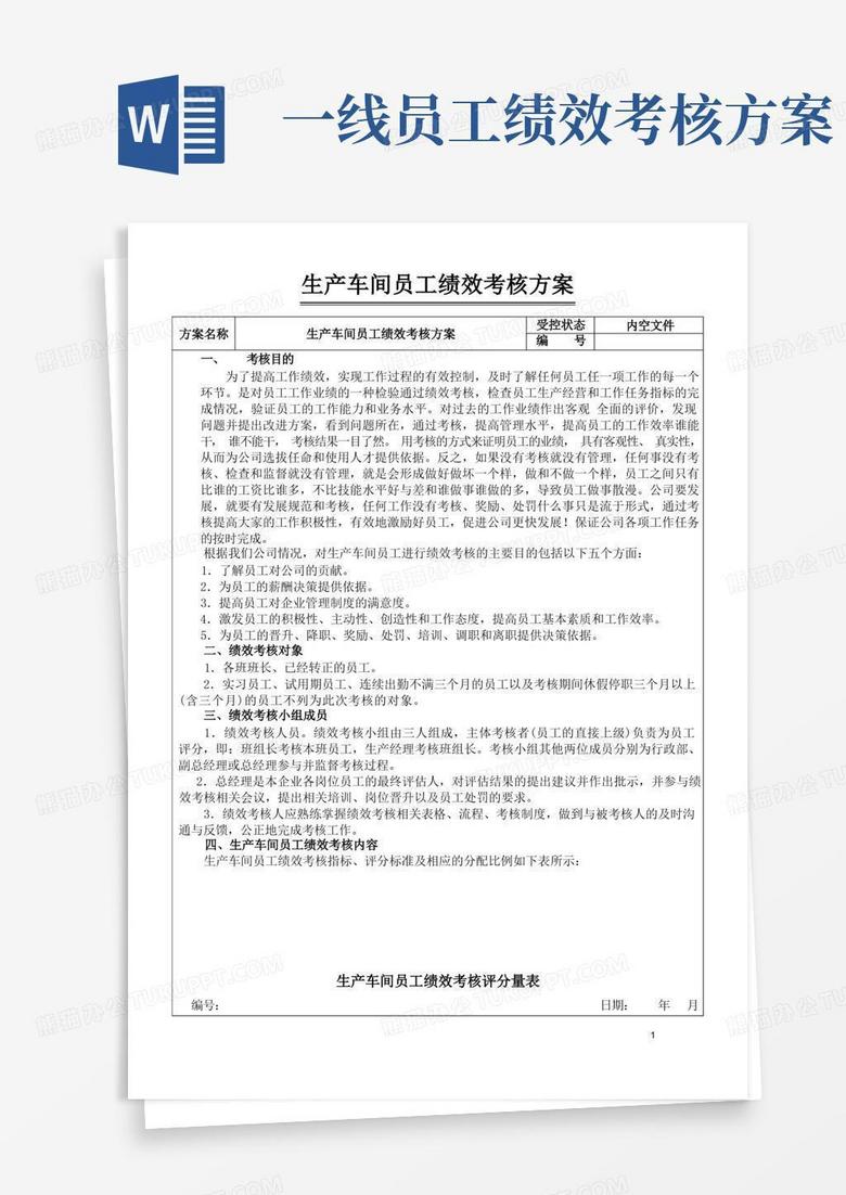 车间一线工人绩效考核方案