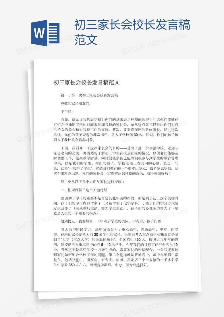 初三家长会校长发言稿范文