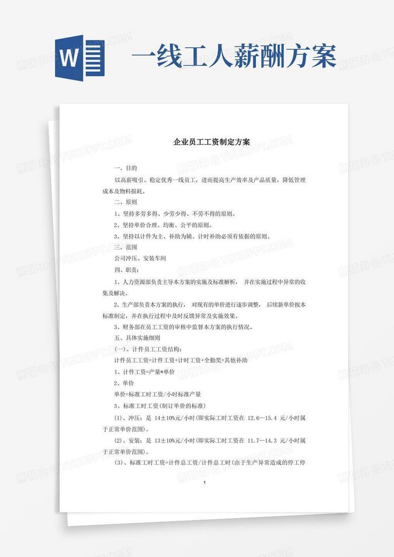 企业员工工资制定方案(最新)