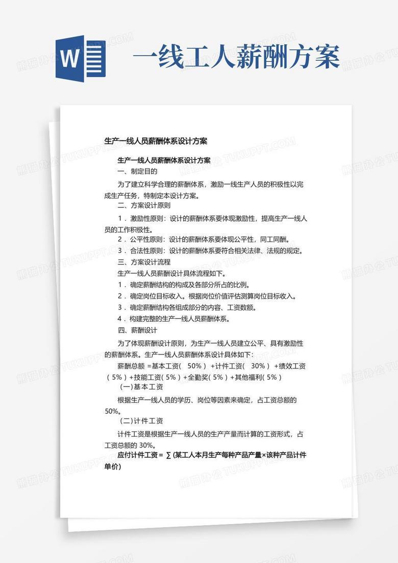 生产一线人员薪酬体系设计方案
