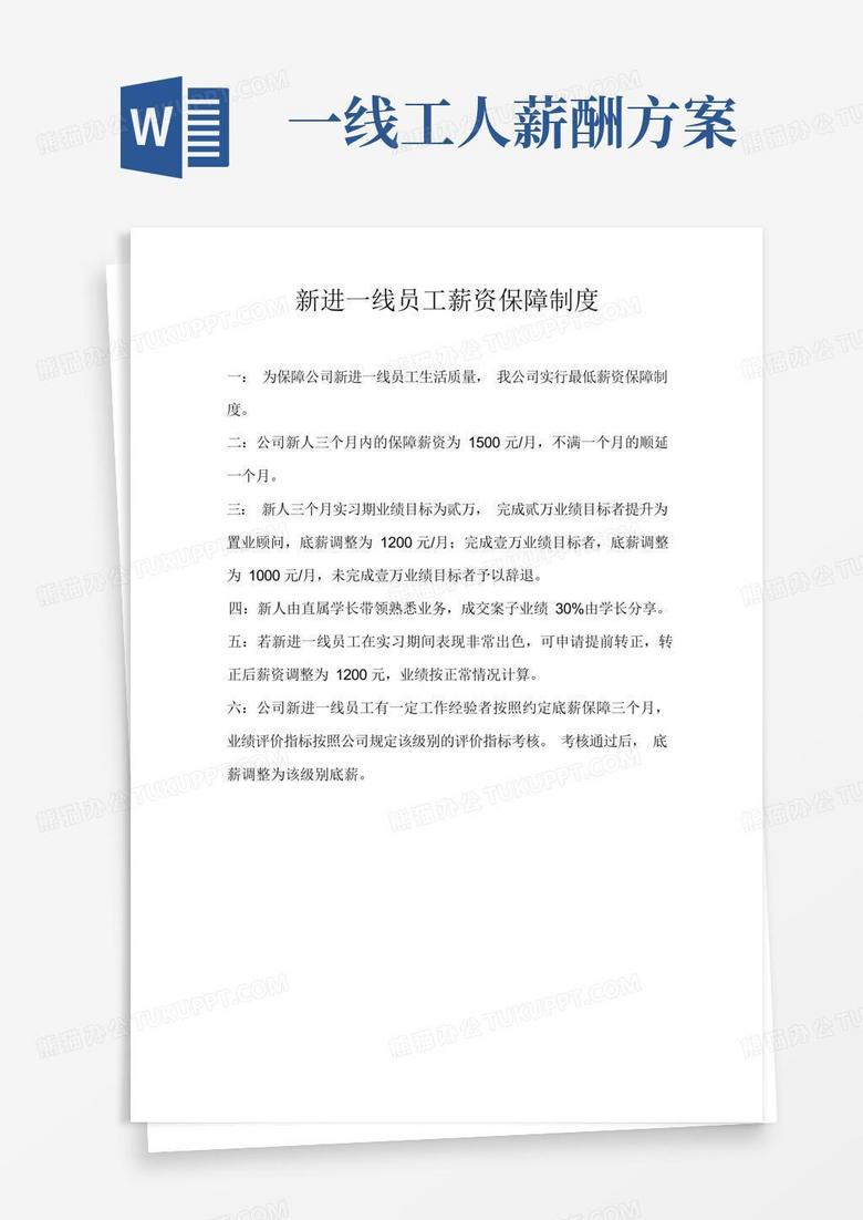 新进一线员工薪资保障制度