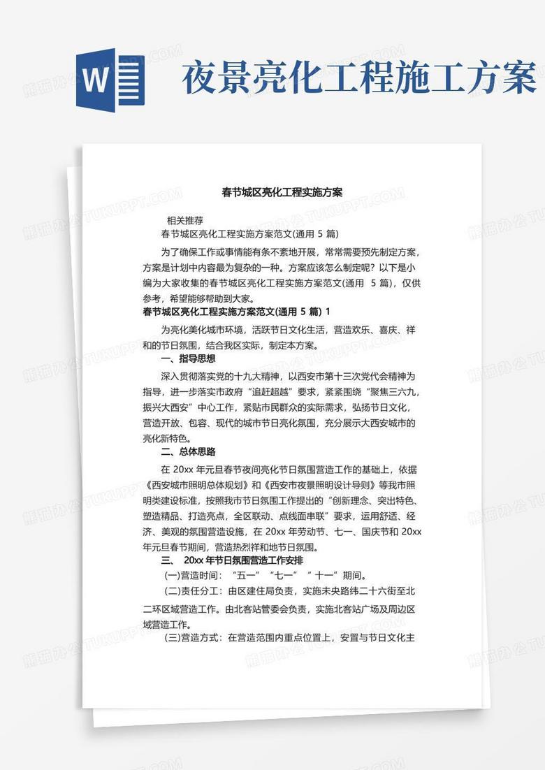 春节城区亮化工程实施方案