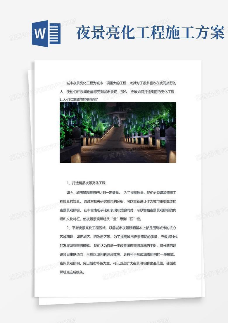景观夜景亮化工程方案