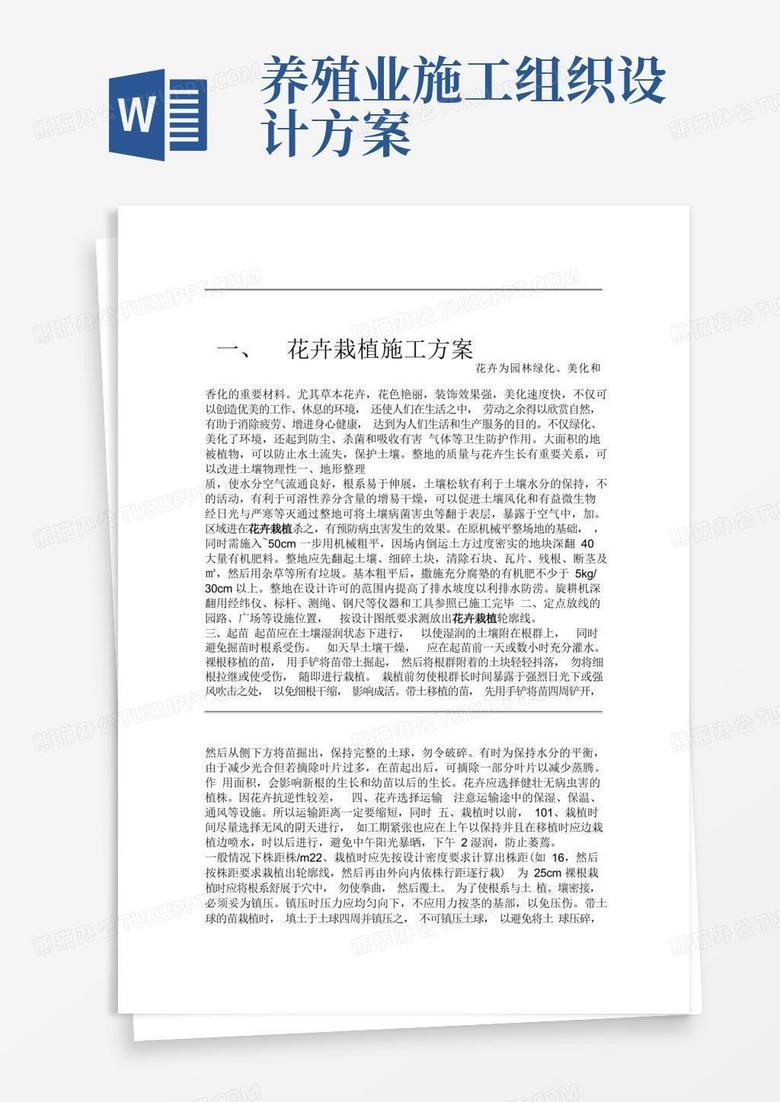 花卉栽植施工组织设计方案
