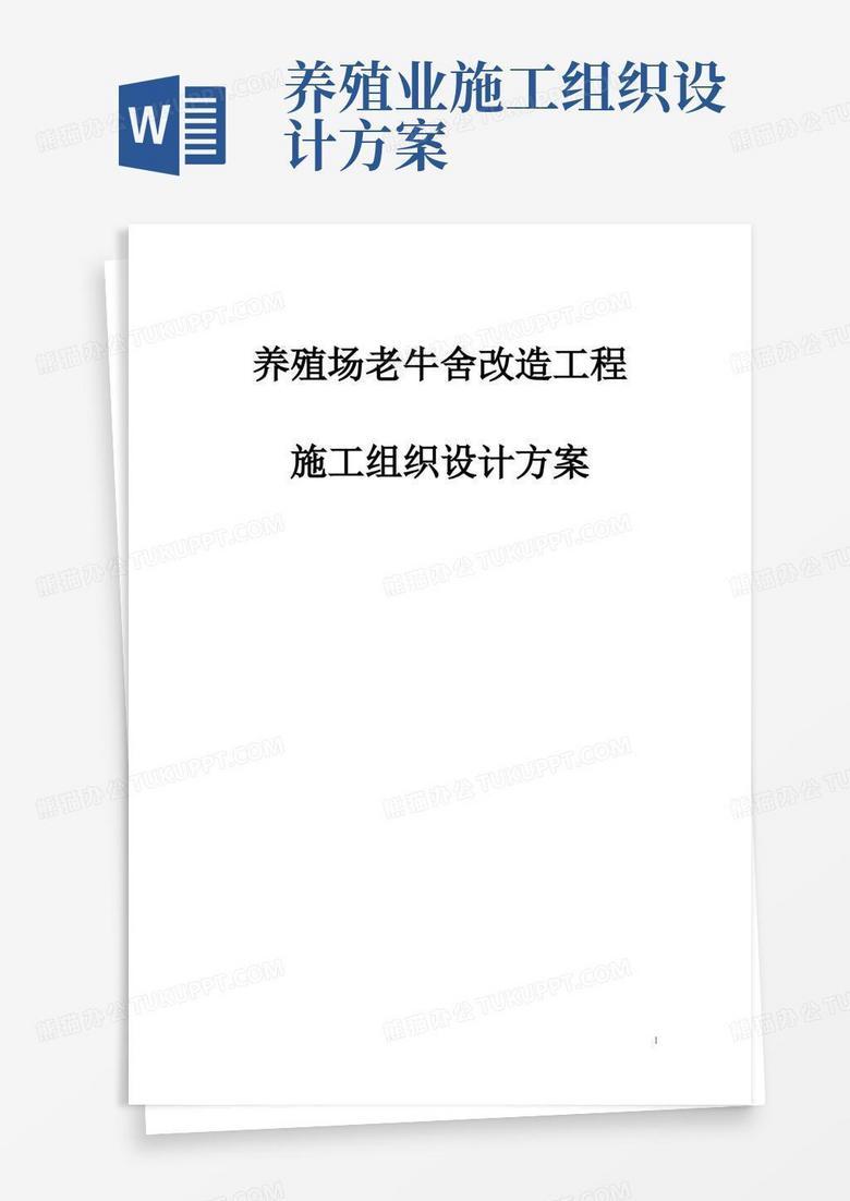 完整版养殖场老牛舍改造工程施工组织设计方案