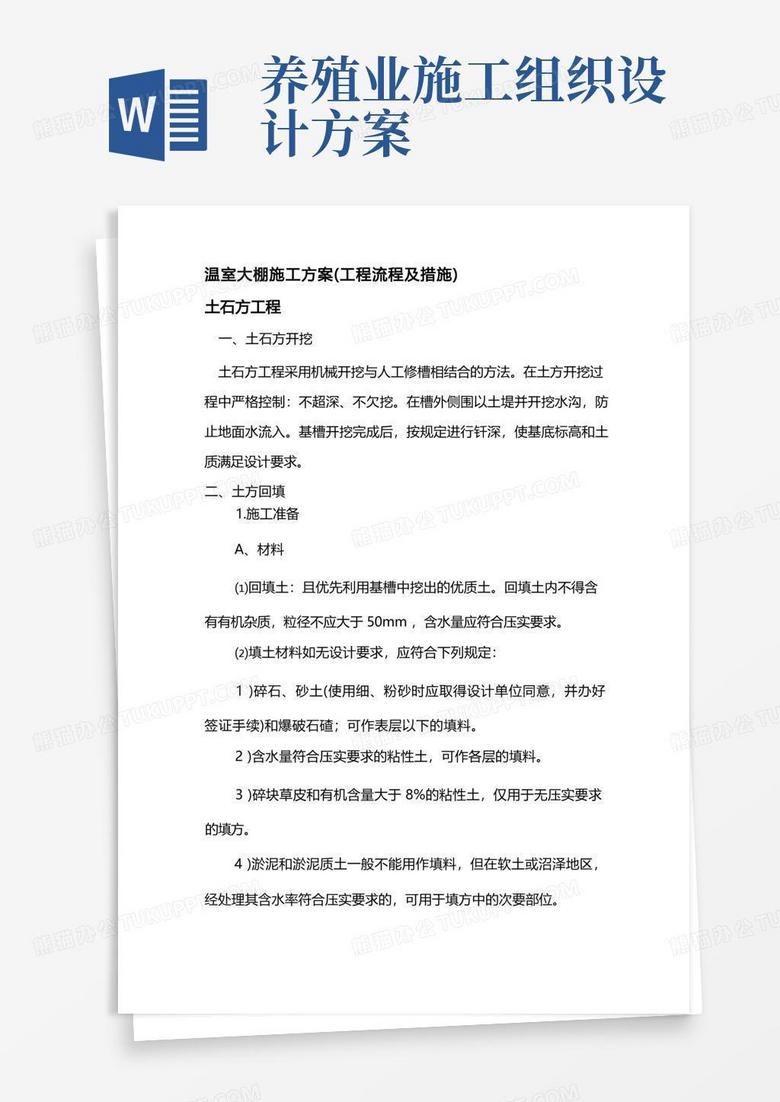 温室大棚施工组织设计方案(工程流程与措施)