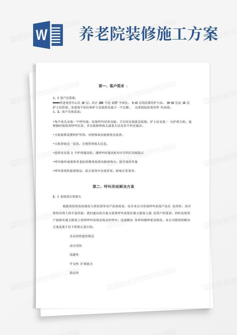 养老院紧急呼叫系统设计方案