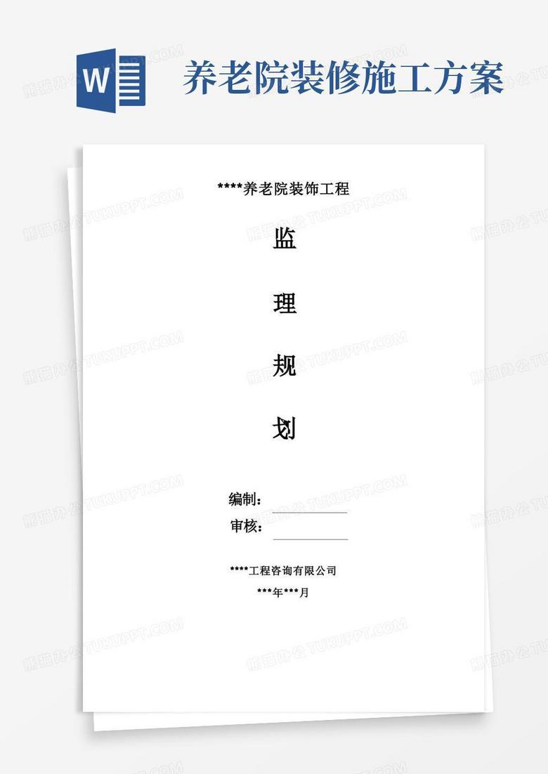 养老院装修工程监理规划