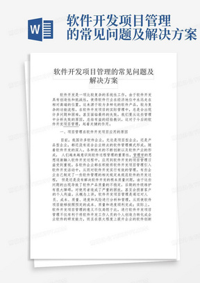 软件开发项目管理的常见问题及解决方案-