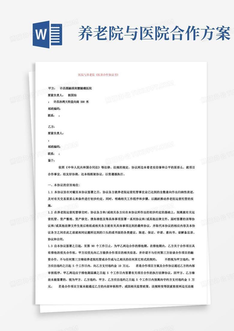 养老院与医院合作协议书