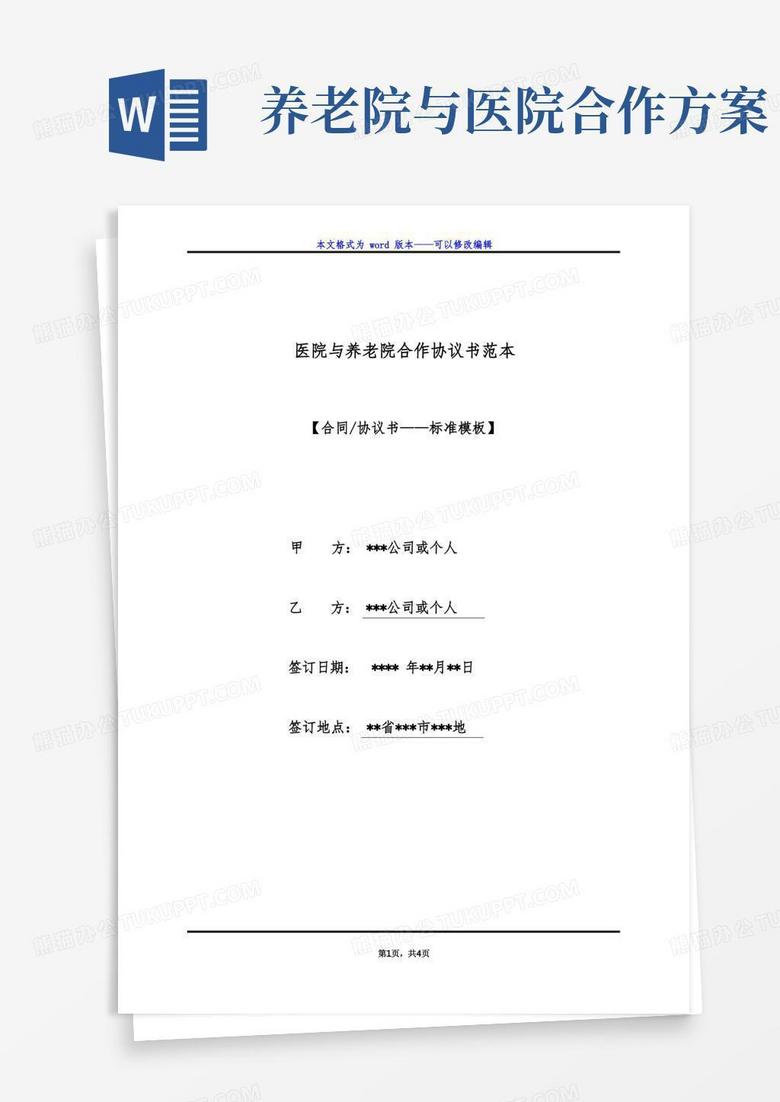 医院与养老院合作协议书范本(标准版)