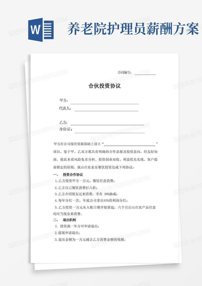 共享股东合伙人投资协议